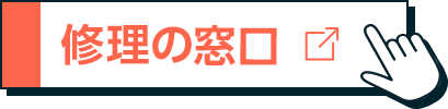 修理の窓口