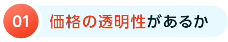 価格の透明性があるか