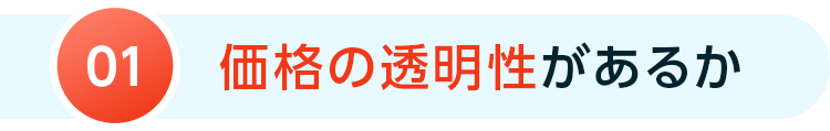 価格の透明性があるか