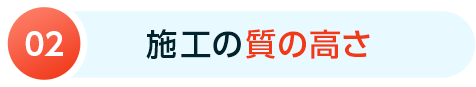 加工の質の高さ