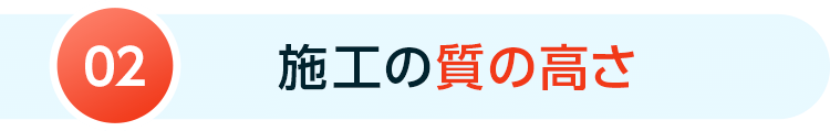 加工の質の高さ