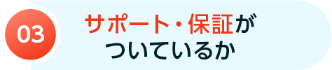 サポート・保障がついているか