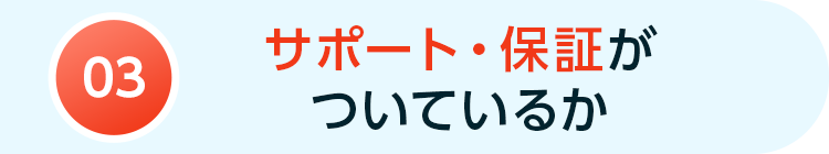 サポート・保障がついているか
