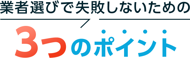 3つのポイント