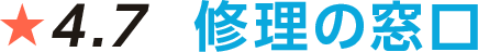 修理の窓口