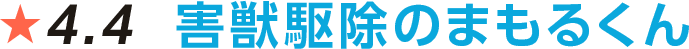 修害獣駆除のまもるくんfv