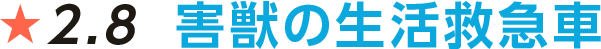 害獣の生活救急車fv